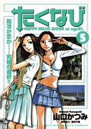 たくなび（５）