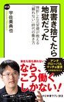 肩書き捨てたら地獄だった - 挫折した元官僚が教える「頼れない」時代の働き方