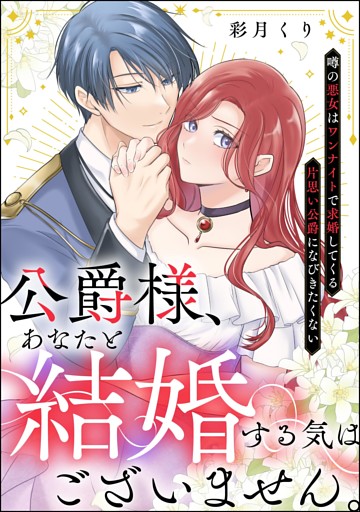 公爵様、あなたと結婚する気はございません。 ～噂の悪女はワンナイトで求婚してくる片思い公爵になびきたくない～（単話版）