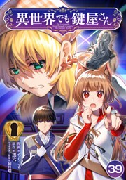 異世界でも鍵屋さん【単話版】 39