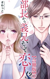 部長から義兄、そして恋人！？【合冊版】1