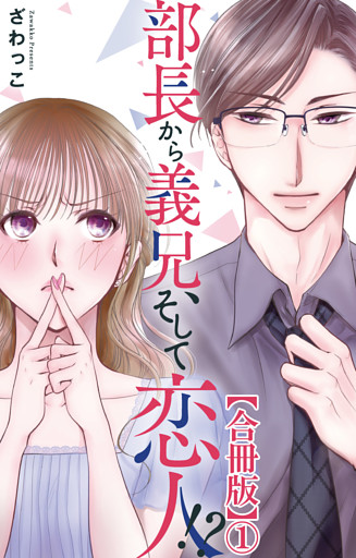 部長から義兄、そして恋人！？【合冊版】