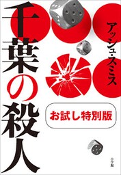 千葉の殺人　お試し特別版