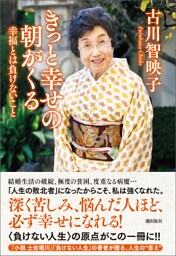 きっと幸せの朝がくる 幸福とは負けないこと
