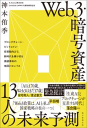 Ｗｅｂ３・暗号資産　13人の未来予測　ブロックチェーン・ビットコイン・投資動向まで、新時代を乗り切る価値革命の地図とコンパス