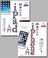 【合本】48歳からのiPad入門＋iPhone入門