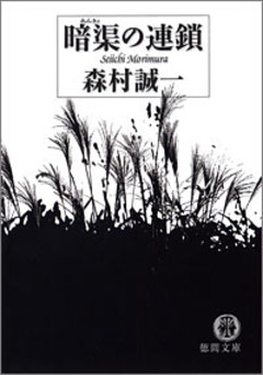 暗渠の連鎖