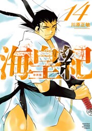 海皇紀　新装版（１４）