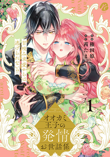 オオカミ王子の発情お世話係　甘咬み求愛からは逃げられない！？ 【コミックス版】