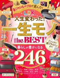 【電子書籍限定】LDK 人生変わった！一生モノ the BEST