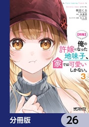 【朗報】俺の許嫁になった地味子、家では可愛いしかない。【分冊版】　26