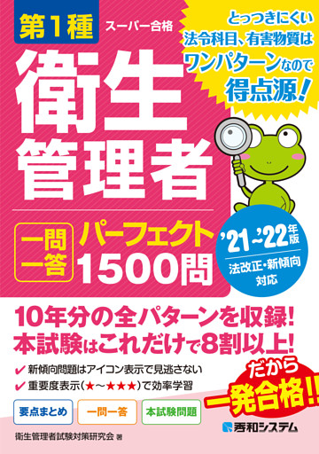 第1種衛生管理者 一問一答 パーフェクト1500問 ’21〜’22年版