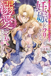 私との子を授かれば殿下は側室を持てるので妊娠したフリをしたら、溺愛されていたことを知りました