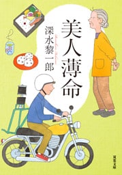 美人薄命 〈新装版〉