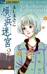 横浜迷宮（２）