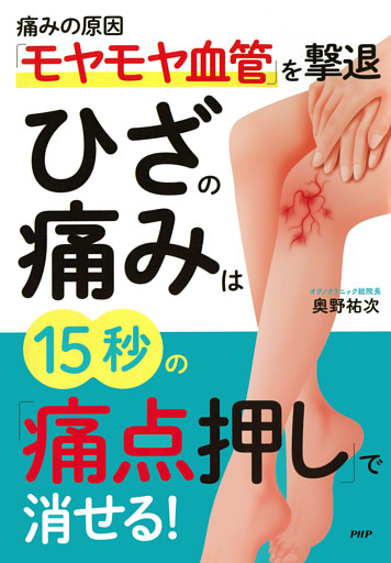 痛みの原因「モヤモヤ血管」を撃退 ひざの痛みは15秒の「痛点押し」で消せる！