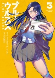 ブルーウルスス（３）