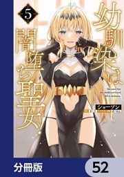 幼馴染は闇堕ち聖女！【分冊版】　52