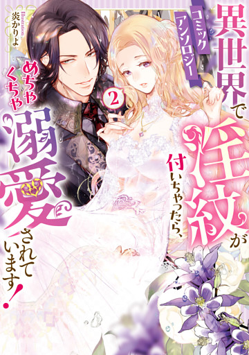 異世界で淫紋が付いちゃったら、めちゃくちゃ溺愛されています！　コミックアンソロジー（２）