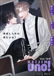 麗人uno！ Vol.169　誘惑したのは君だよね？