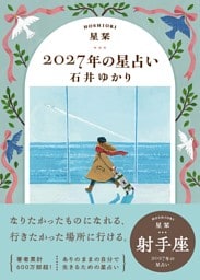 星栞 2027年の星占い 射手座