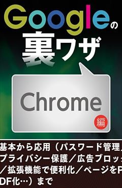 Googleの裏ワザ Chrome編