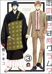 恋の重さは何グラム？（分冊版）　【第3話】
