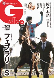 週刊Gallopの最新号 | dマガジンなら2,400誌以上の人気雑誌が読み放題！
