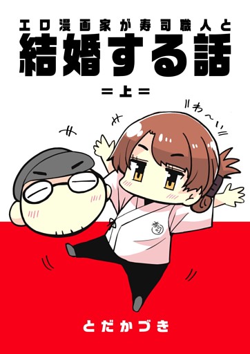 エロ漫画家が寿司職人と結婚する話