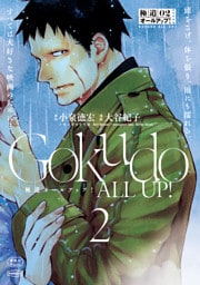 極道オールアップ！（２）