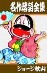 名作落語全集