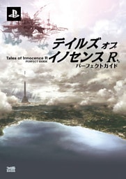 テイルズ オブ イノセンス R　パーフェクトガイド