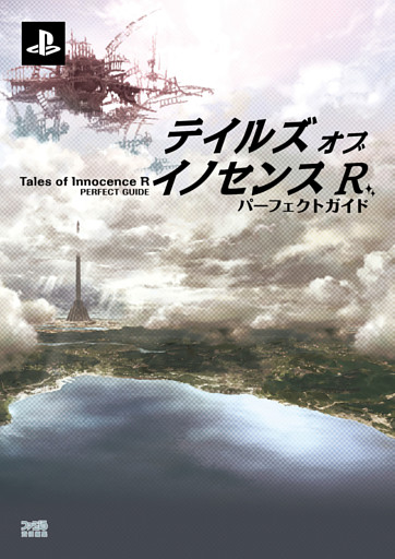 テイルズ オブ イノセンス R　パーフェクトガイド