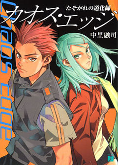 カオス・エッジ　たそがれの道化師