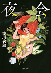 夜会＜新装版＞