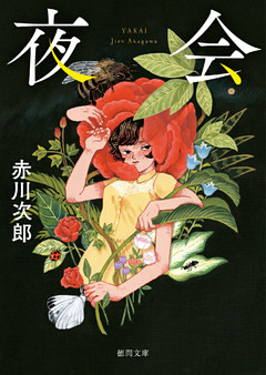 夜会