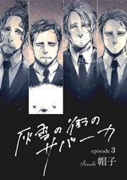 灰雪の街のサバーカ【単話版】 第3話
