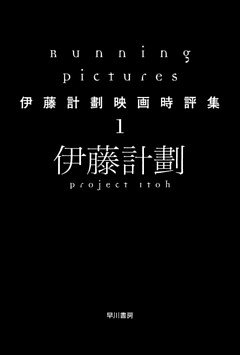 伊藤計劃映画時評集