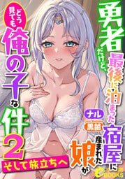勇者だけど、最後に泊まった宿屋に産まれた娘がどう見ても俺の子な件２　～そして旅立ちへ～