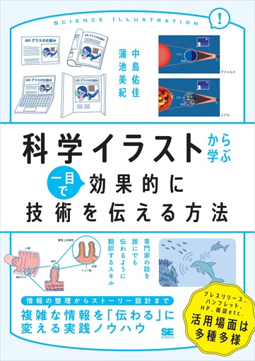 科学イラストから学ぶ 一目で効果的に技術を伝える方法