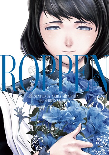 ROPPEN－六篇－（８）