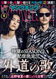 ヤングキング 2026年4号