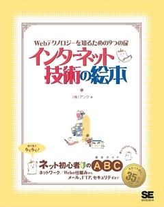 インターネット技術の絵本