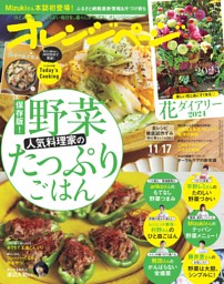 オレンジページ 2023年11月17日号 | dマガジンなら人気雑誌が読み放題！