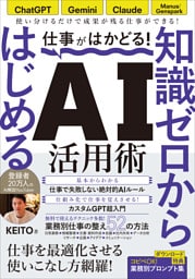 仕事がはかどる！知識ゼロからはじめるAI活用術　ChatGPT・Gemini・Claude対応／無料で始める業務効率化／KEITO著(仕事に活きるAIの使い方　登録者数20万人のAI解説YouTuberが教えます！）