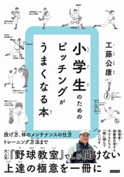 小学生のための ピッチングがうまくなる本