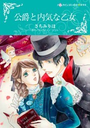 公爵と内気な乙女【分冊】 7巻