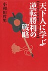 天下人に学ぶ逆転勝利の戦略 : 信長・秀吉・家康戦国リーダーの負け戦