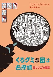 くろグミ団は名探偵　紅サンゴの陰謀