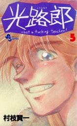 光路郎（５）